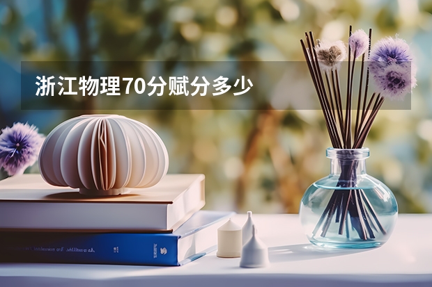 浙江物理70分赋分多少