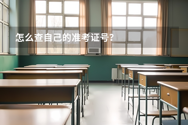 怎么查自己的准考证号？