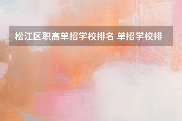 松江区职高单招学校排名 单招学校排名前十