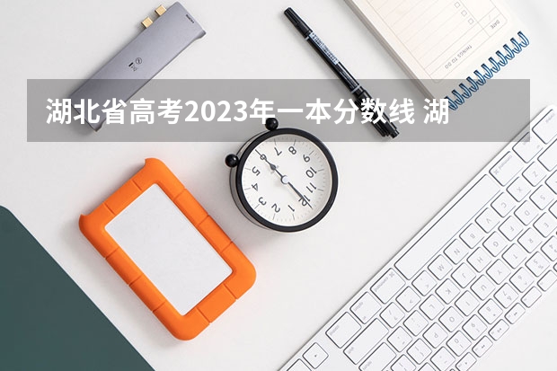 湖北省高考2023年一本分数线 湖北省2023理科高考分数线
