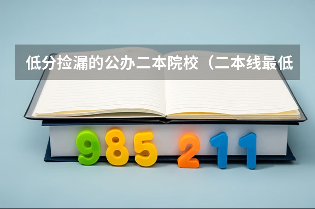 低分捡漏的公办二本院校（二本线最低的理科公办大学）