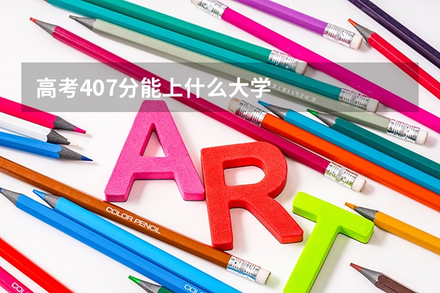 高考407分能上什么大学