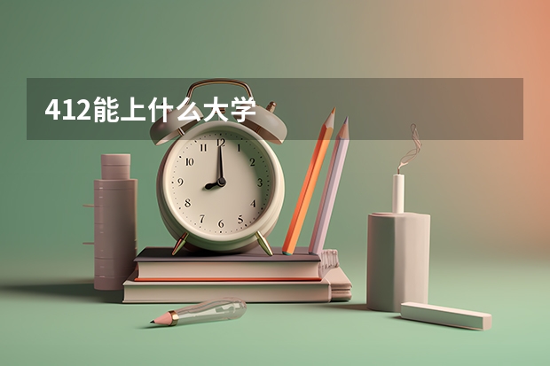 412能上什么大学