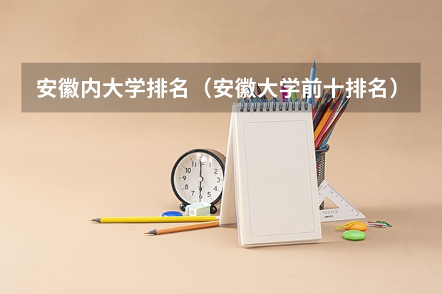 安徽内大学排名（安徽大学前十排名）
