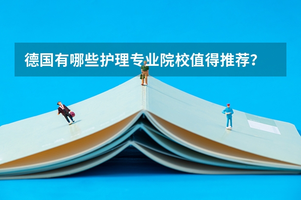 德国有哪些护理专业院校值得推荐？