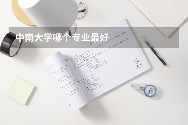 中南大学哪个专业最好