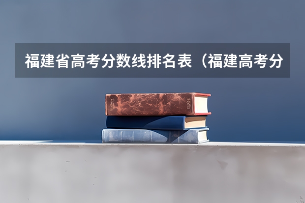 福建省高考分数线排名表（福建高考分数线2023一本,二本,专科分数线）