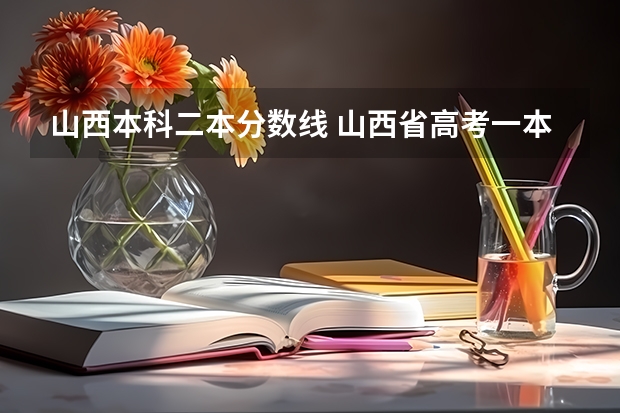 山西本科二本分数线 山西省高考一本二本分数线