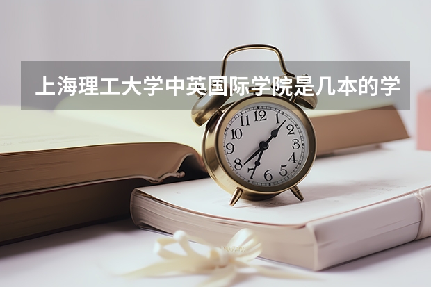 上海理工大学中英国际学院是几本的学校，为什么有的二本三本也能考进去