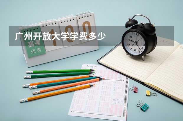 广州开放大学学费多少