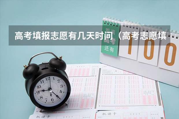 高考填报志愿有几天时间（高考志愿填报截止日期）