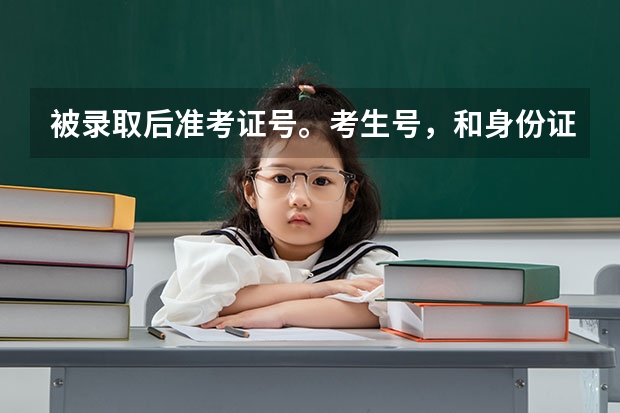 被录取后准考证号。考生号，和身份证号被泄露会有危险吗