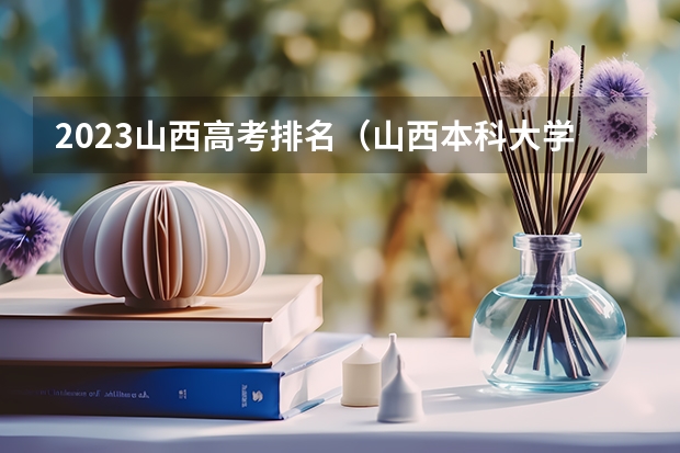 2023山西高考排名（山西本科大学排名一览表）