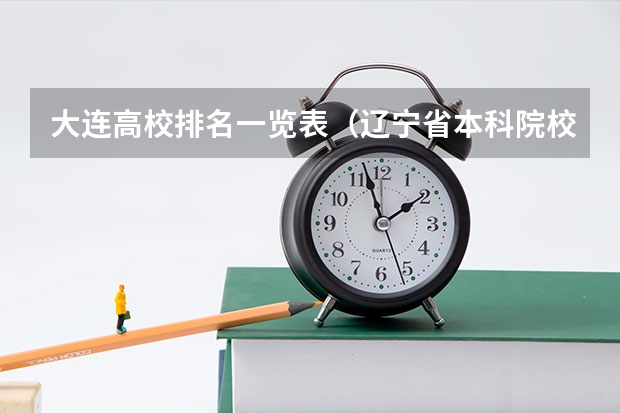 大连高校排名一览表（辽宁省本科院校排名榜）