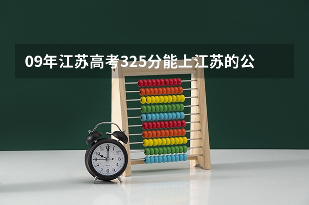 09年江苏高考325分能上江苏的公办三本有什么比较好？