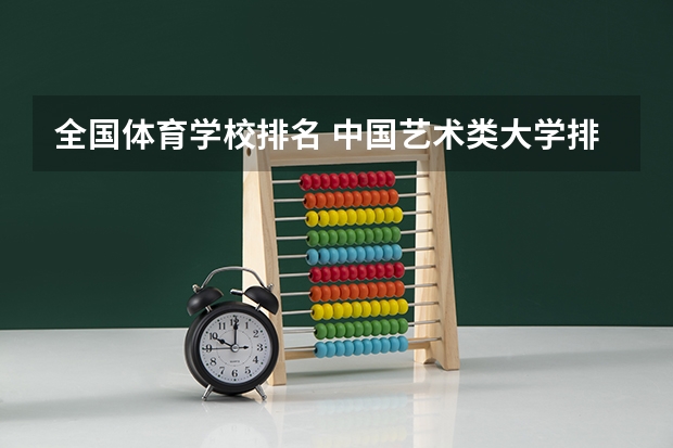 全国体育学校排名 中国艺术类大学排名前十名？