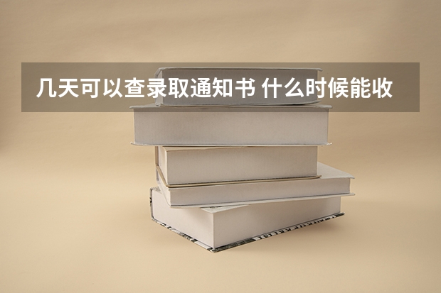 几天可以查录取通知书 什么时候能收到