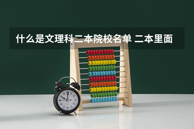 什么是文理科二本院校名单 二本里面好一点的师范大学？附理科、文科450分左右师范大学名单