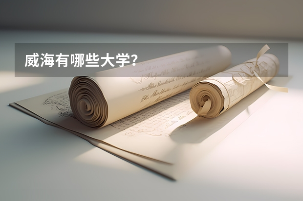 威海有哪些大学？