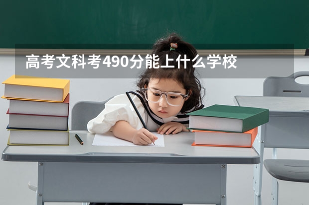 高考文科考490分能上什么学校