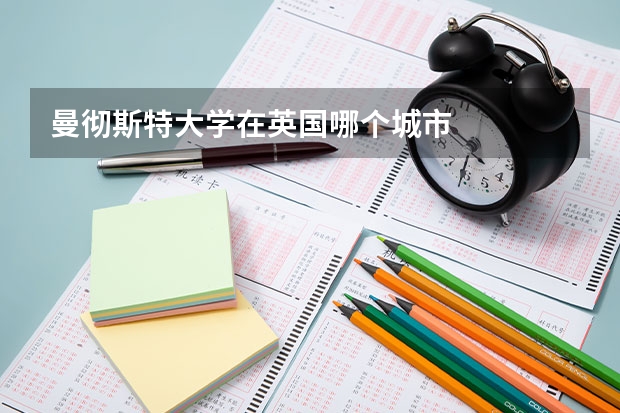 曼彻斯特大学在英国哪个城市