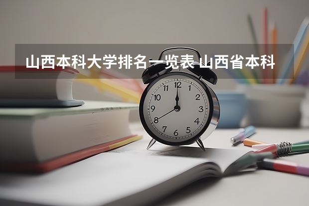 山西本科大学排名一览表 山西省本科大学排名一览表