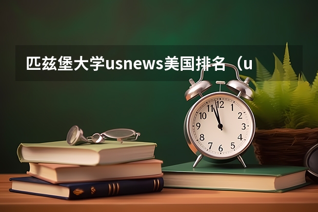 匹兹堡大学usnews美国排名（usnews2024美国大学排行榜）