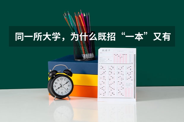 同一所大学，为什么既招“一本”又有“二本”，二者有什么区别？