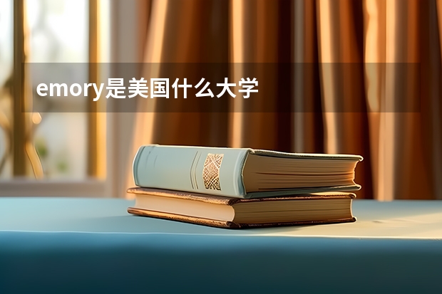 emory是美国什么大学