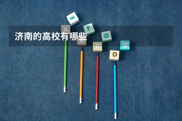 济南的高校有哪些