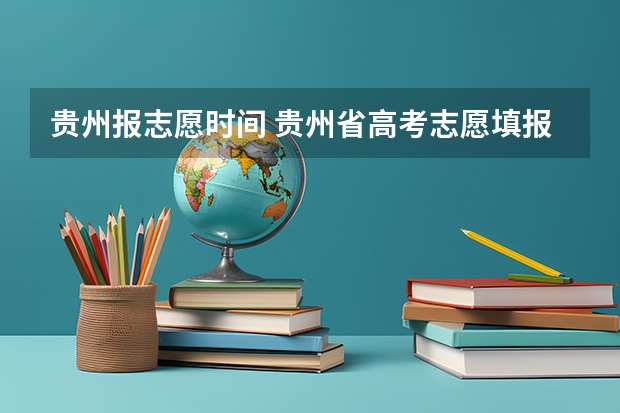 贵州报志愿时间 贵州省高考志愿填报时间