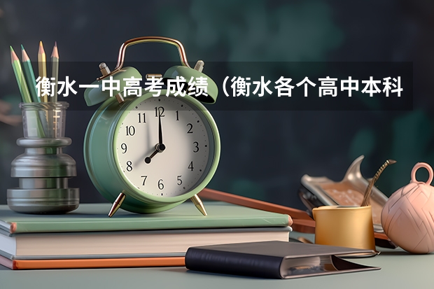 衡水一中高考成绩（衡水各个高中本科录取率）