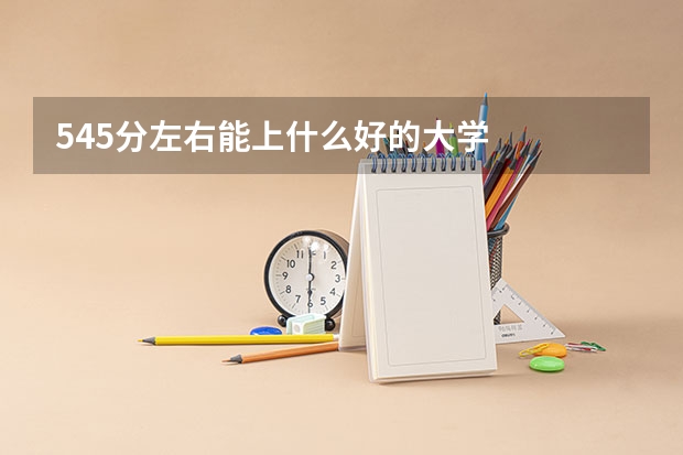 545分左右能上什么好的大学