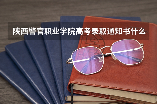 陕西警官职业学院高考录取通知书什么时候发放-快递查询入口