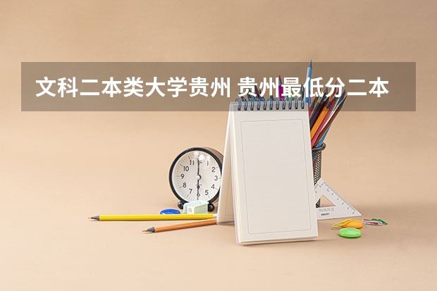 文科二本类大学贵州 贵州最低分二本大学-贵州分数最低的本科大学公办（文理科）