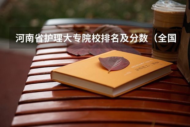 河南省护理大专院校排名及分数（全国排名前十的医学专科学校）