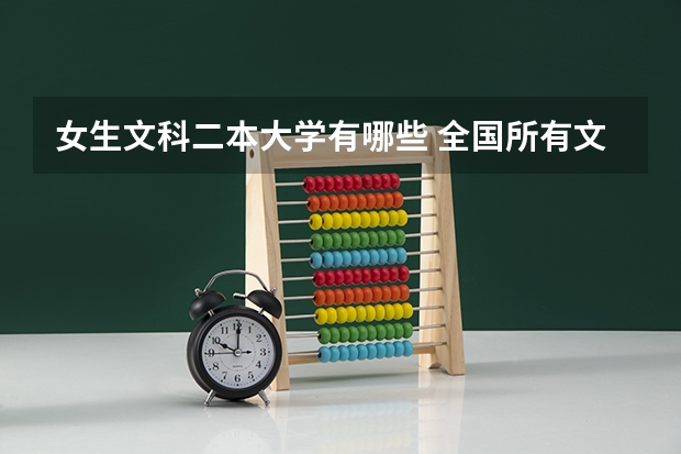 女生文科二本大学有哪些 全国所有文科二本大学名单