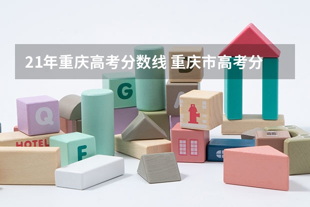 21年重庆高考分数线 重庆市高考分数线