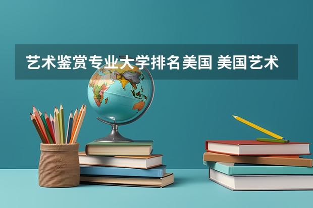 艺术鉴赏专业大学排名美国 美国艺术学院排名