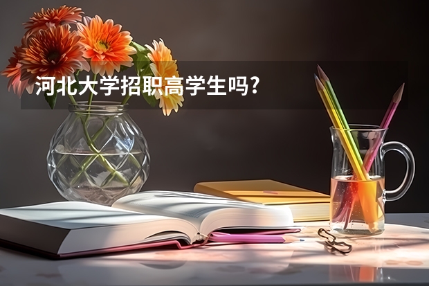 河北大学招职高学生吗?
