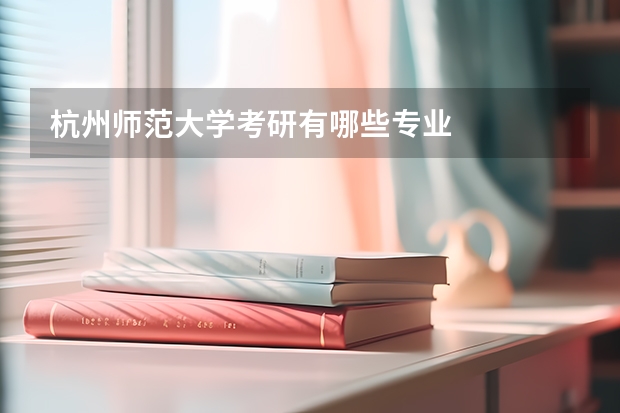 杭州师范大学考研有哪些专业
