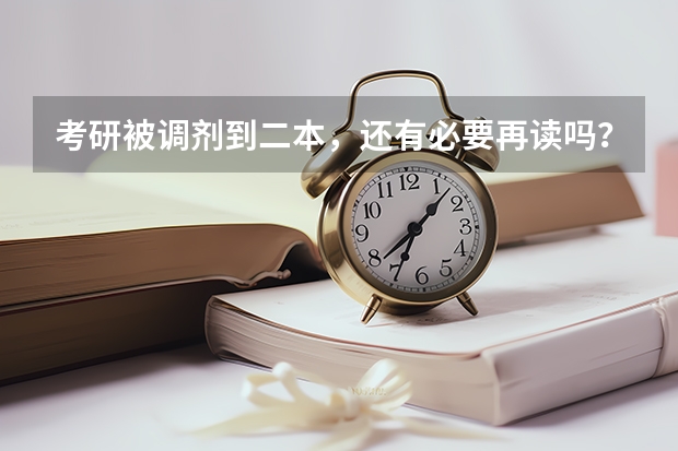 考研被调剂到二本，还有必要再读吗？考研调剂时要注意哪些问题？