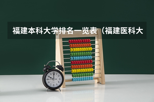 福建本科大学排名一览表（福建医科大学排名）