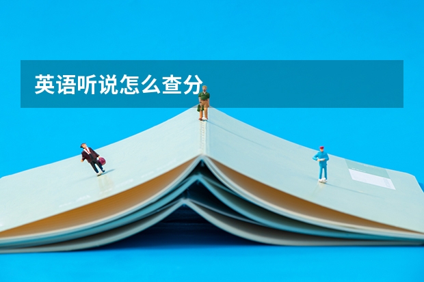 英语听说怎么查分