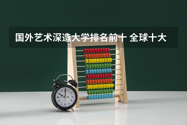 国外艺术深造大学排名前十 全球十大美术学院排名