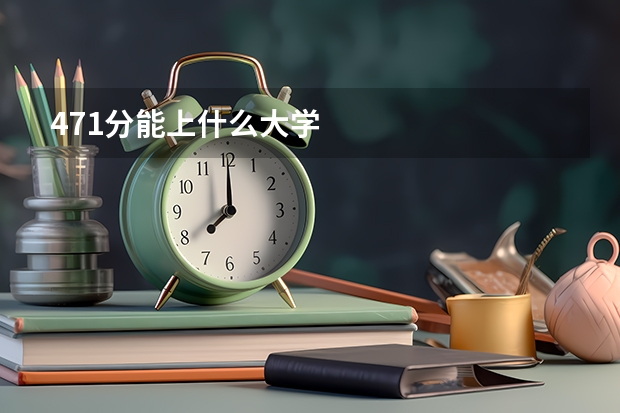 471分能上什么大学