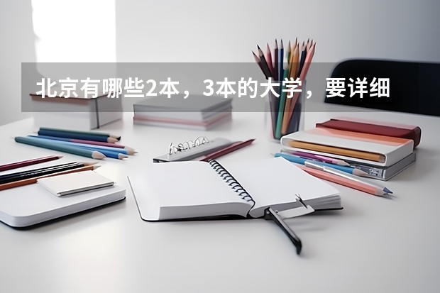 北京有哪些2本,3本的大学,要详细一点的