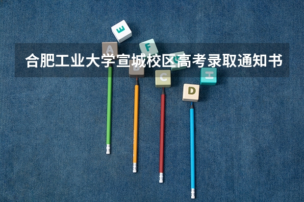 合肥工业大学宣城校区高考录取通知书什么时候发放,附EMS快递查询方法