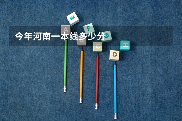 今年河南一本线多少分