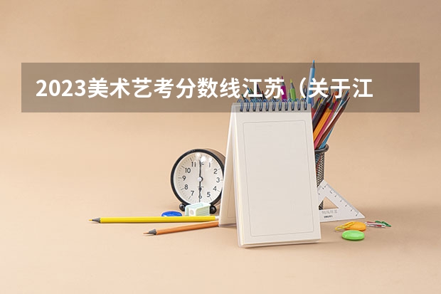 2023美术艺考分数线江苏（关于江苏艺术生高考录取分数线）